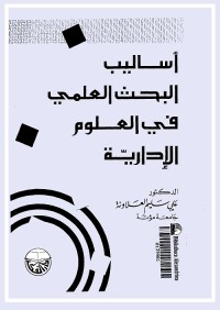 أساليب البحث العلمي في العلوم الإدارية